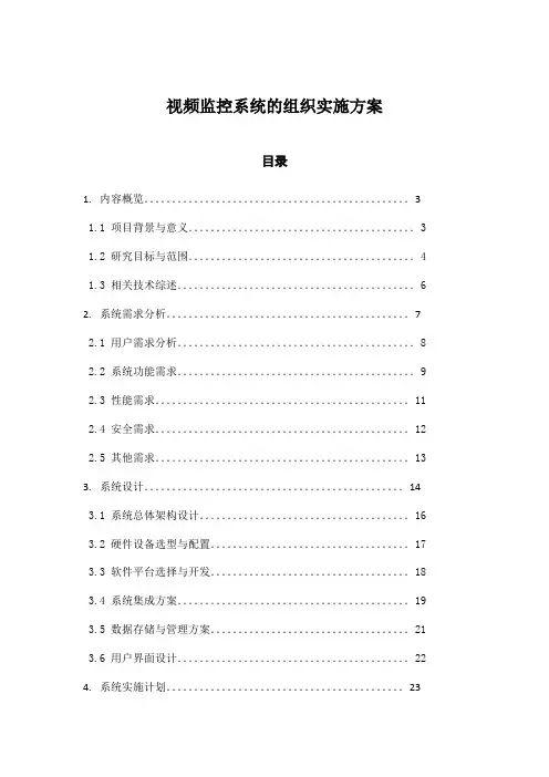 视频监控系统的组织实施方案