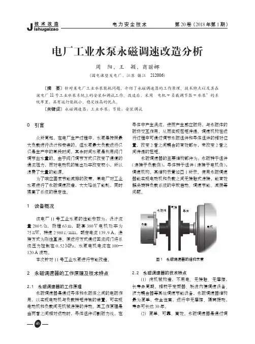 电厂工业水泵永磁调速改造分析