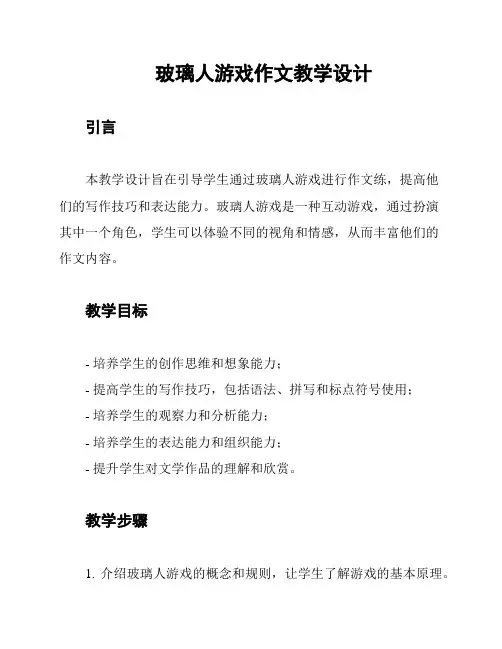 玻璃人游戏作文教学设计