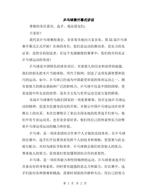 乒乓球赛开幕式讲话