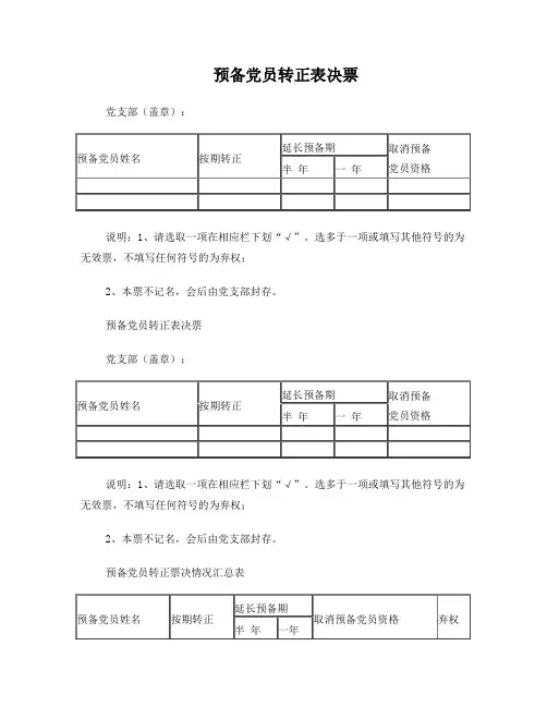 预备党员转正表决票(样式)