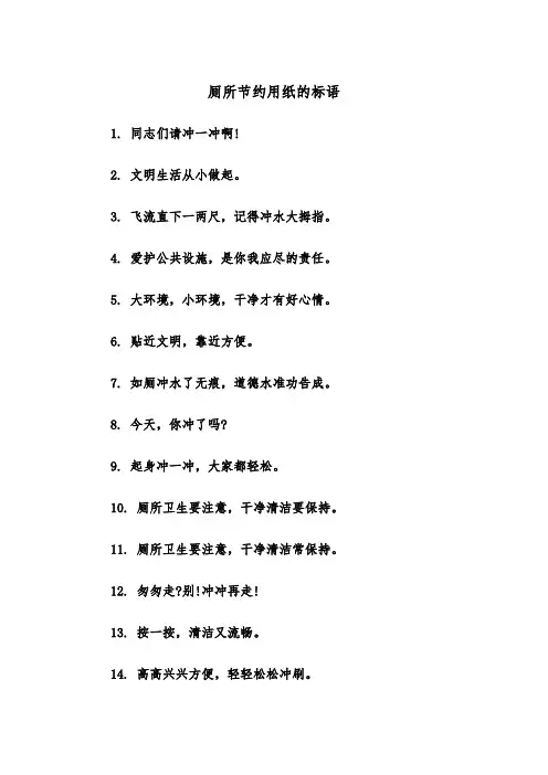 厕所节约用纸的标语（2篇）