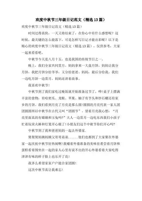 欢度中秋节三年级日记范文(13篇)