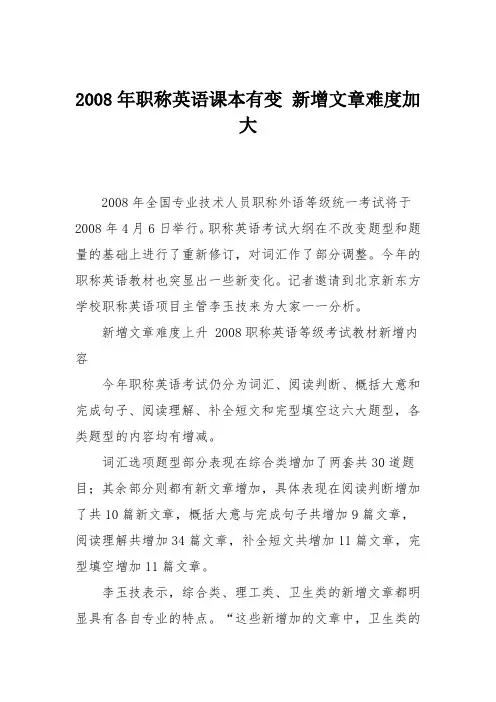 2008年职称英语课本有变 新增文章难度加大