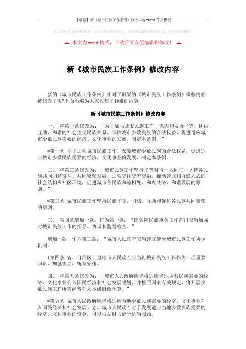 【最新】新《城市民族工作条例》修改内容-word范文模板 (4页)