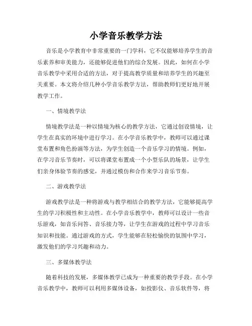 小学音乐教学方法