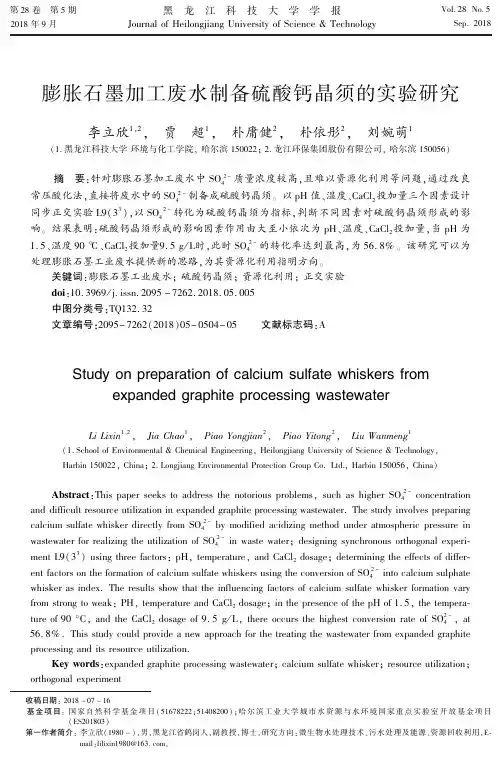 膨胀石墨加工废水制备硫酸钙晶须的实验研究