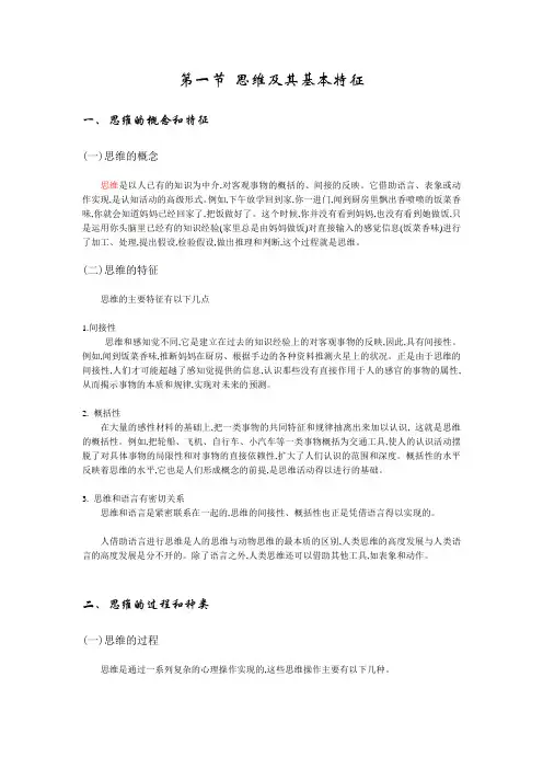 第一节 思维及其基本特征