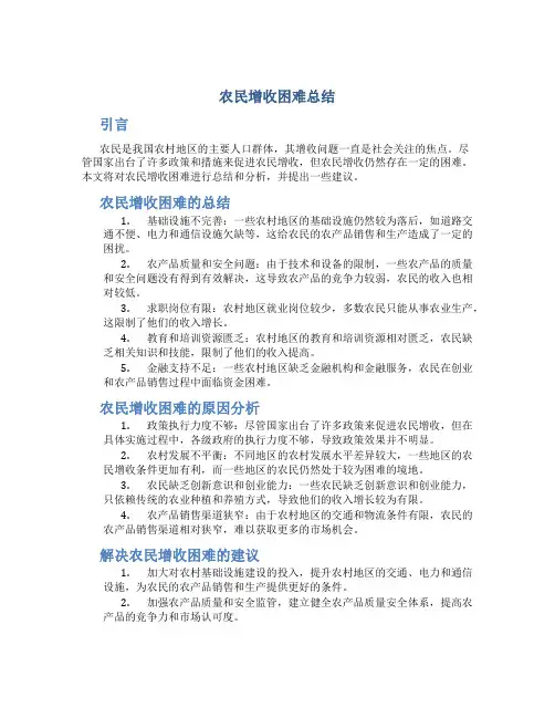 农民增收困难总结