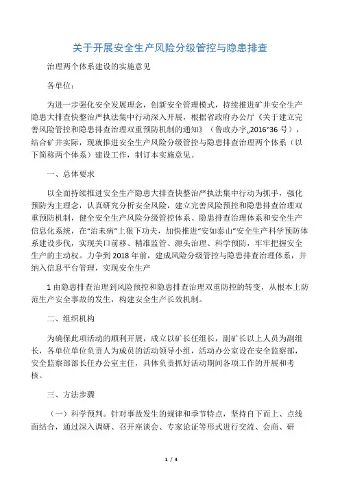关于开展安全生产风险分级管控与隐患排查治理两个体系建设实施方案的通知