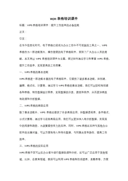 wps表格培训课件