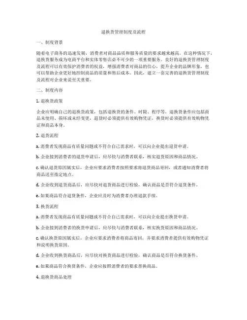 退换货管理制度及流程