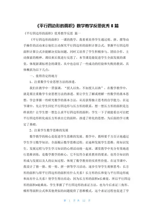 《平行四边形的面积》数学教学反思优秀8篇