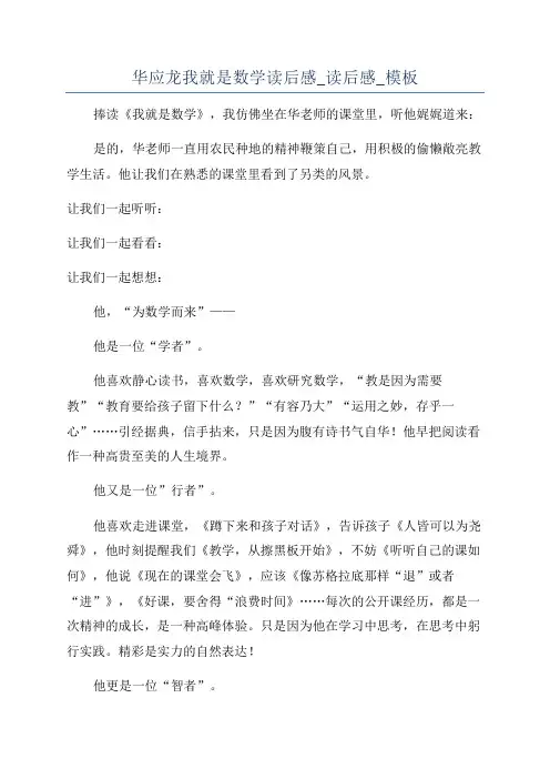 华应龙我就是数学读后感_读后感_模板
