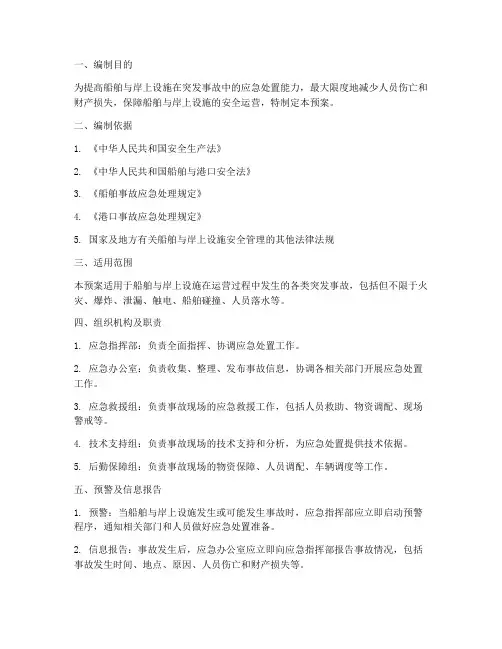 船岸综合应急预案程序