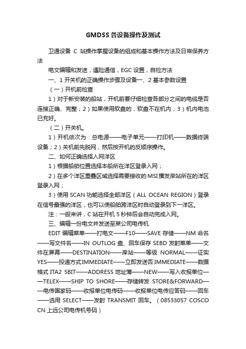 GMDSS各设备操作及测试