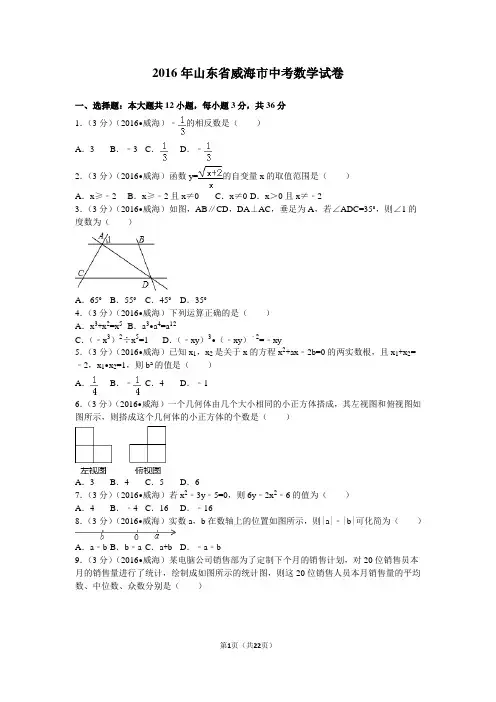 2016年山东省威海市中考数学试卷
