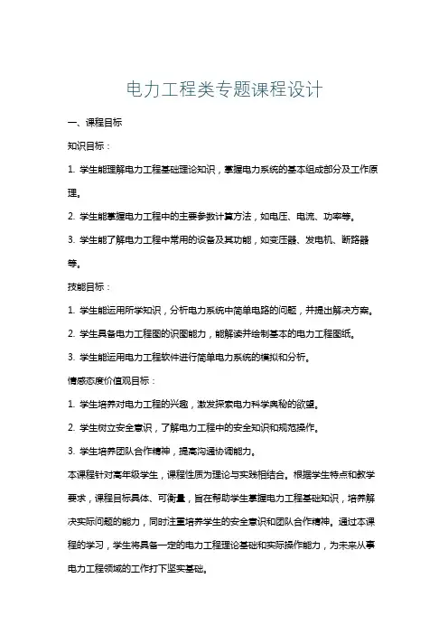 电力工程类专题课程设计