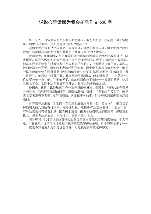 说说心里话因为我会妒忌作文600字