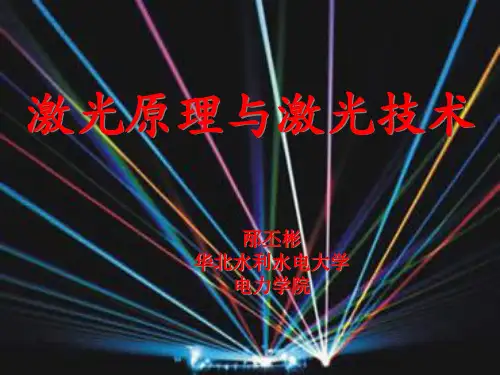 激光原理第0章绪论