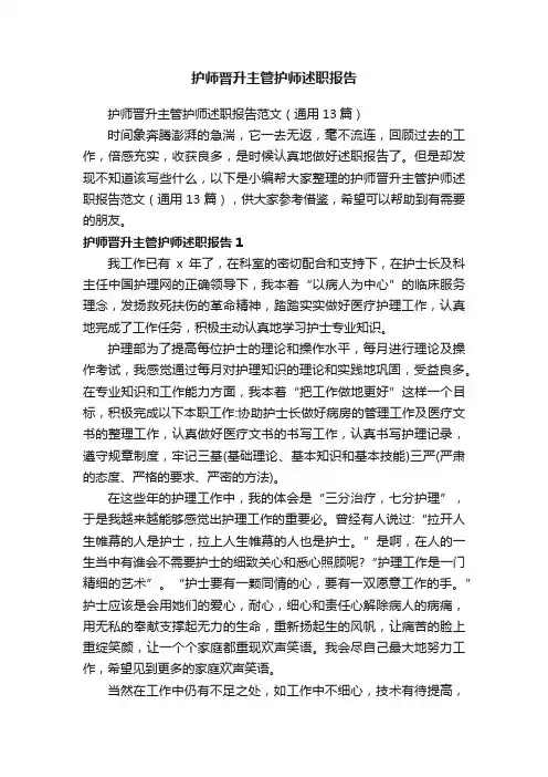 护师晋升主管护师述职报告范文（通用13篇）