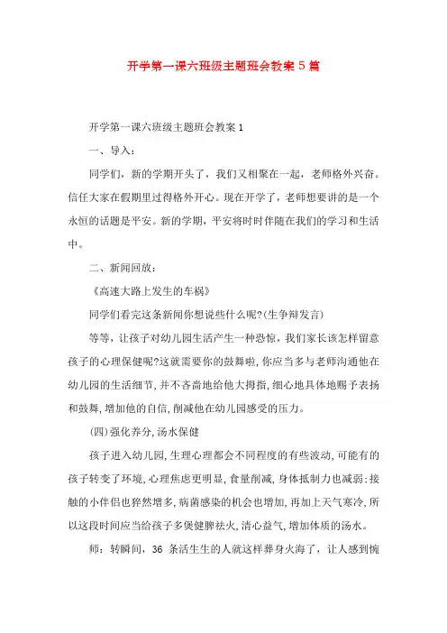 开学第一课六年级主题班会教案5篇