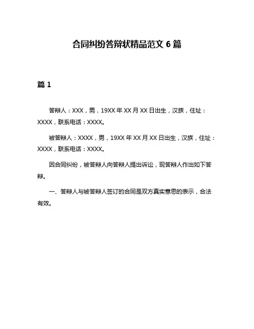 合同纠纷答辩状精品范文6篇
