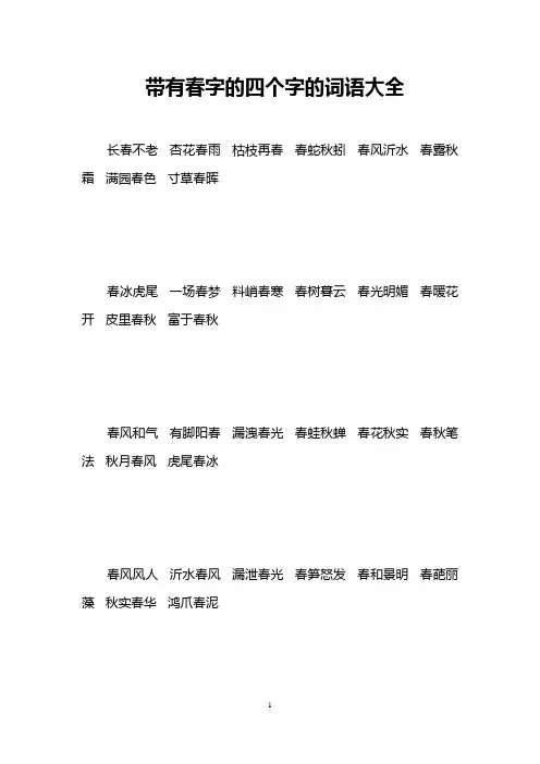带有春字的四个字的词语大全