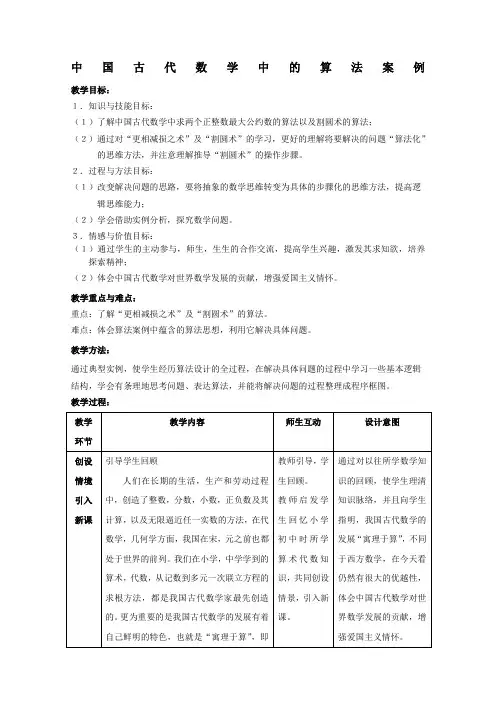 《中国古代数学中的算法案例》教案1 新人教B版必修3