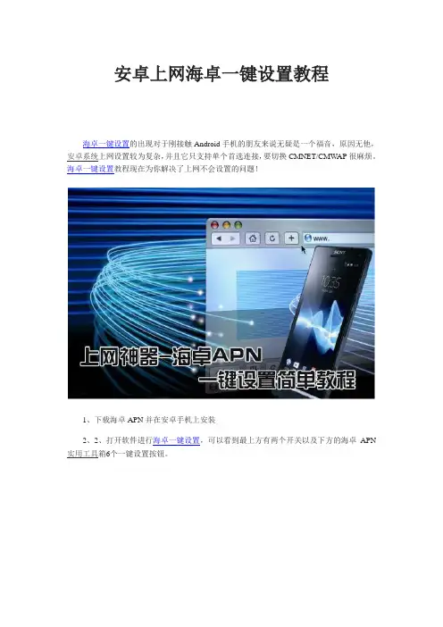 安卓上网海卓一键设置教程(IT鱼工作室整理)