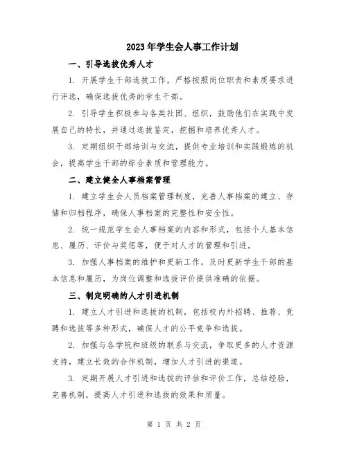 2023年学生会人事工作计划