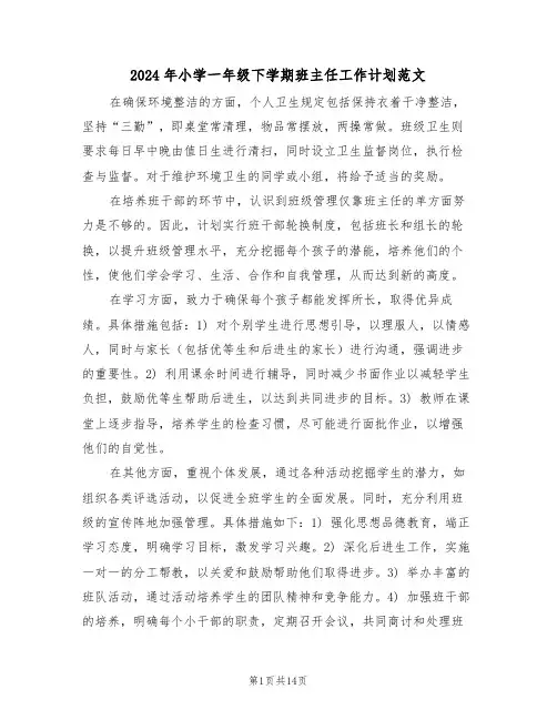 2024年小学一年级下学期班主任工作计划范文（六篇）