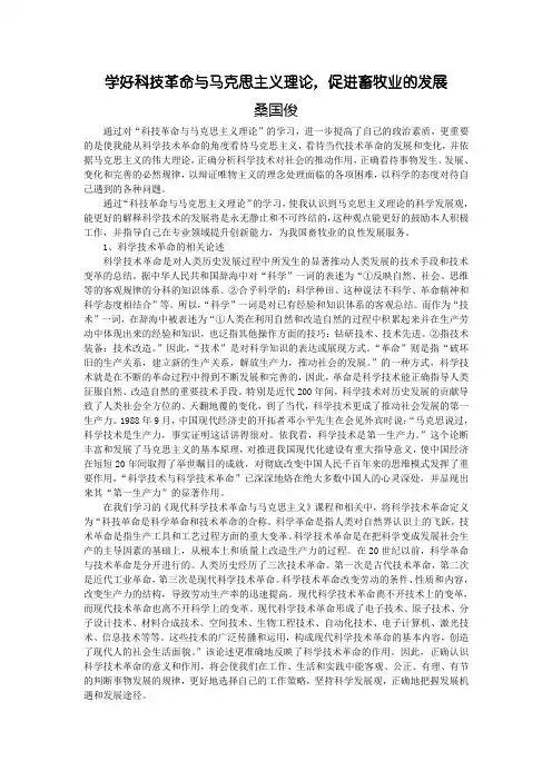 学好科技革命与马克思主义理论,促进畜牧业的发展