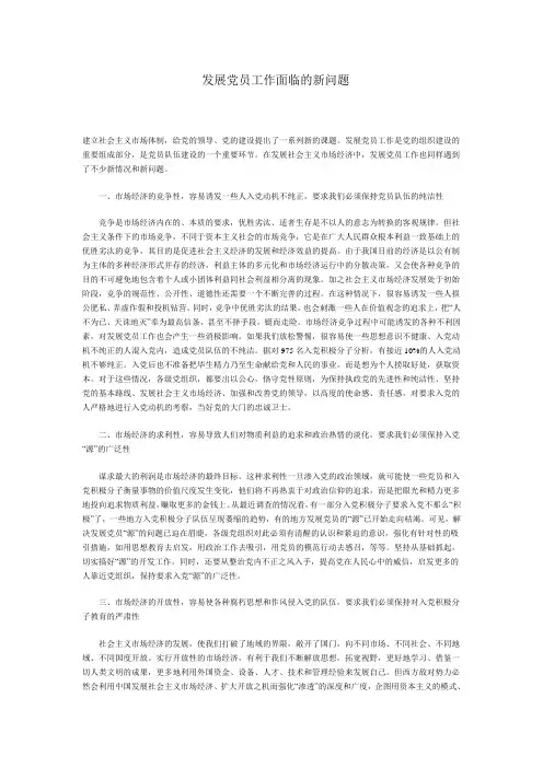 发展党员工作面临的新问题