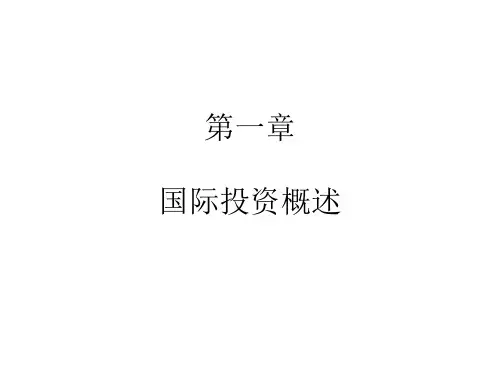 国际投资教学全套课件