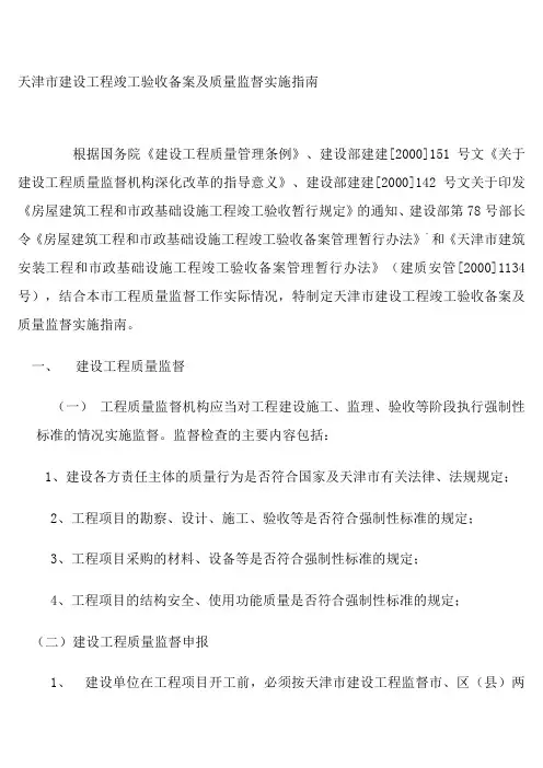 天津市建设工程竣工验收备案及质量监督实施指南