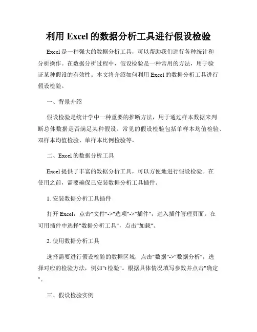 利用Excel的数据分析工具进行假设检验