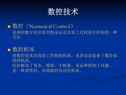 数控技术