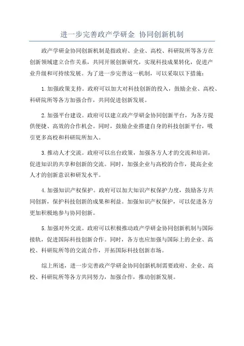 进一步完善政产学研金 协同创新机制