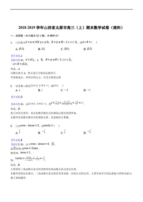 山西省太原市2019届高三上学期期末考试数学(理)试题(精品解析)