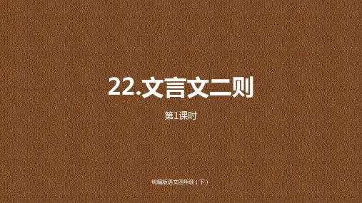 2020新教材统编版四年级语文下册第7单元《文言文二则》课时1ppt公开课课件