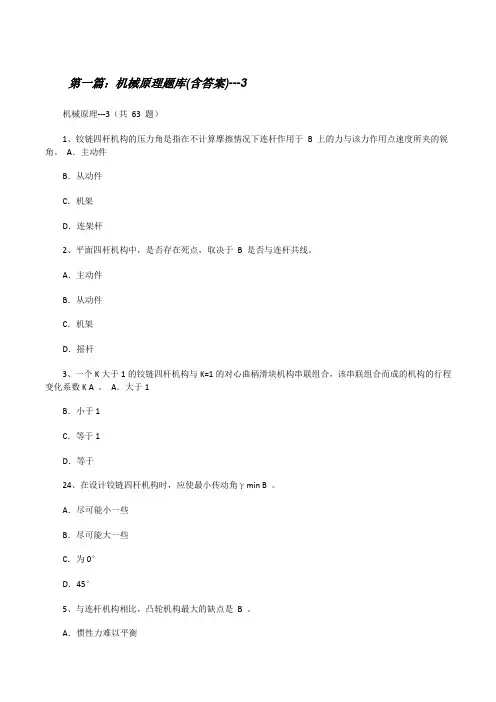 机械原理题库(含答案)---3[修改版]