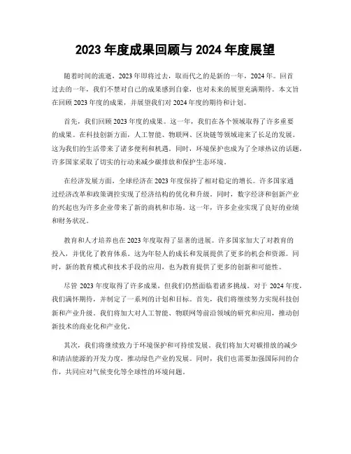 2023年度成果回顾与2024年度展望