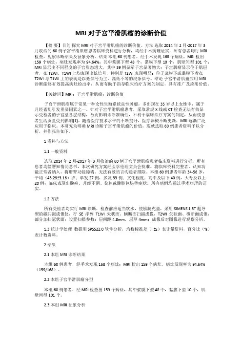 MRI对子宫平滑肌瘤的诊断价值