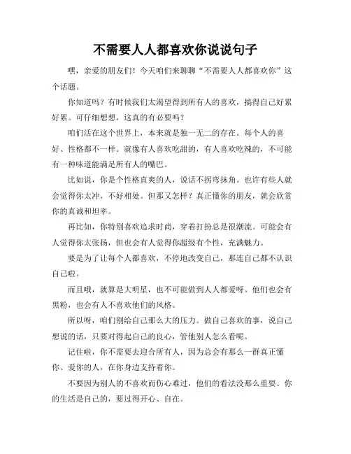 不需要人人都喜欢你说说句子