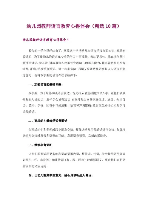 幼儿园教师语言教育心得体会(精选10篇)