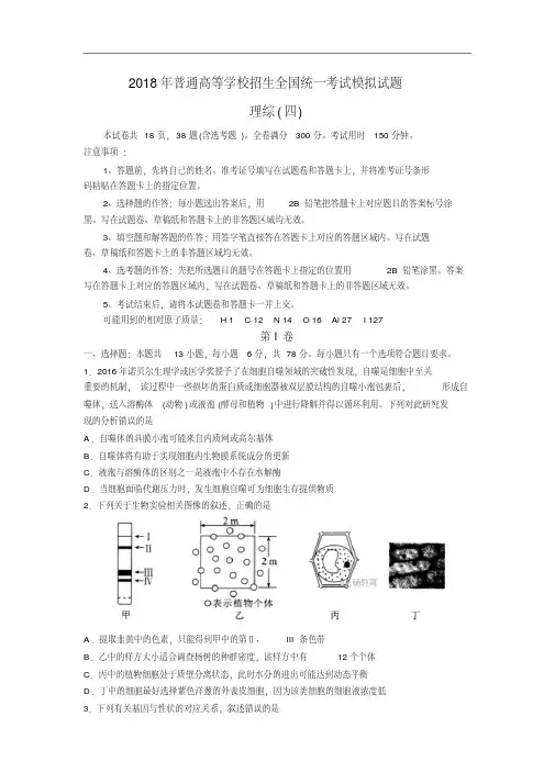 普通高等学校2018届高三招生全国统一考试模拟(四)理科综合试卷