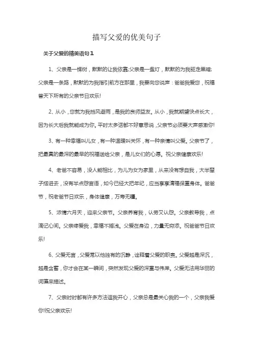 描写父爱的优美句子