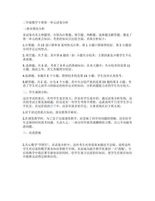 二年级数学下册第一单元试卷分析