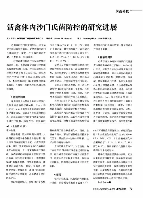 活禽体内沙门氏菌防控的研究进展